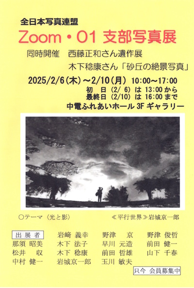　ZOOM・01支部写真展案内ハガキ1